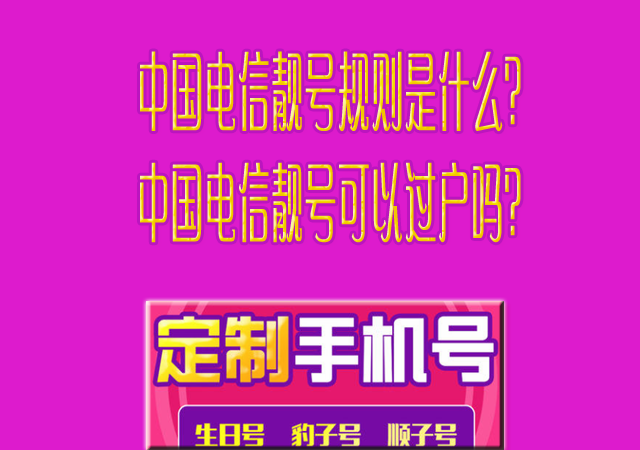 中国电信靓号规则是什么？中国电信靓号可以过户吗？