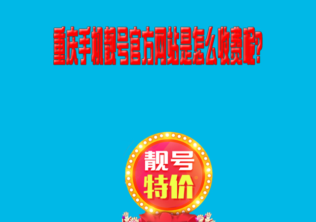 重庆手机靓号官方网站是怎么收费呢？