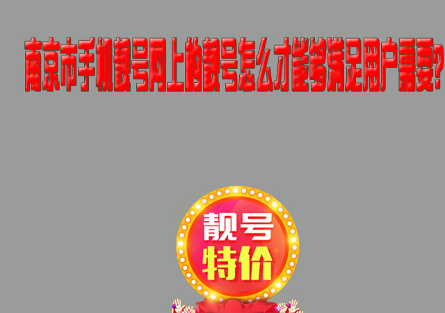 南京市手机靓号网上的靓号怎么才能够满足用户需要？